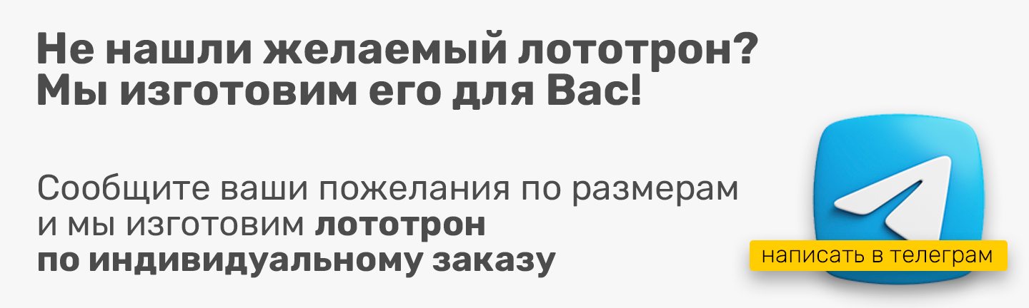лототрон на замовлення