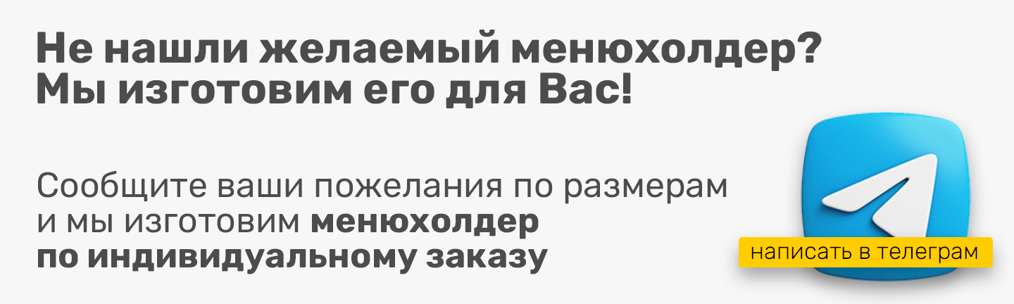 менюхолдер на замовлення